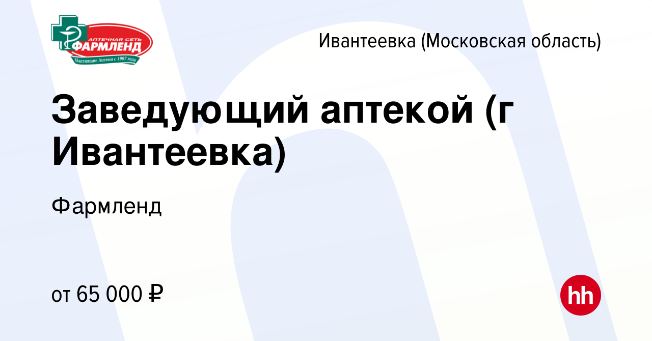 Вакансия Заведующий аптекой (г Ивантеевка) в Ивантеевке, работа в компании  Фармленд (вакансия в архиве c 12 мая 2022)