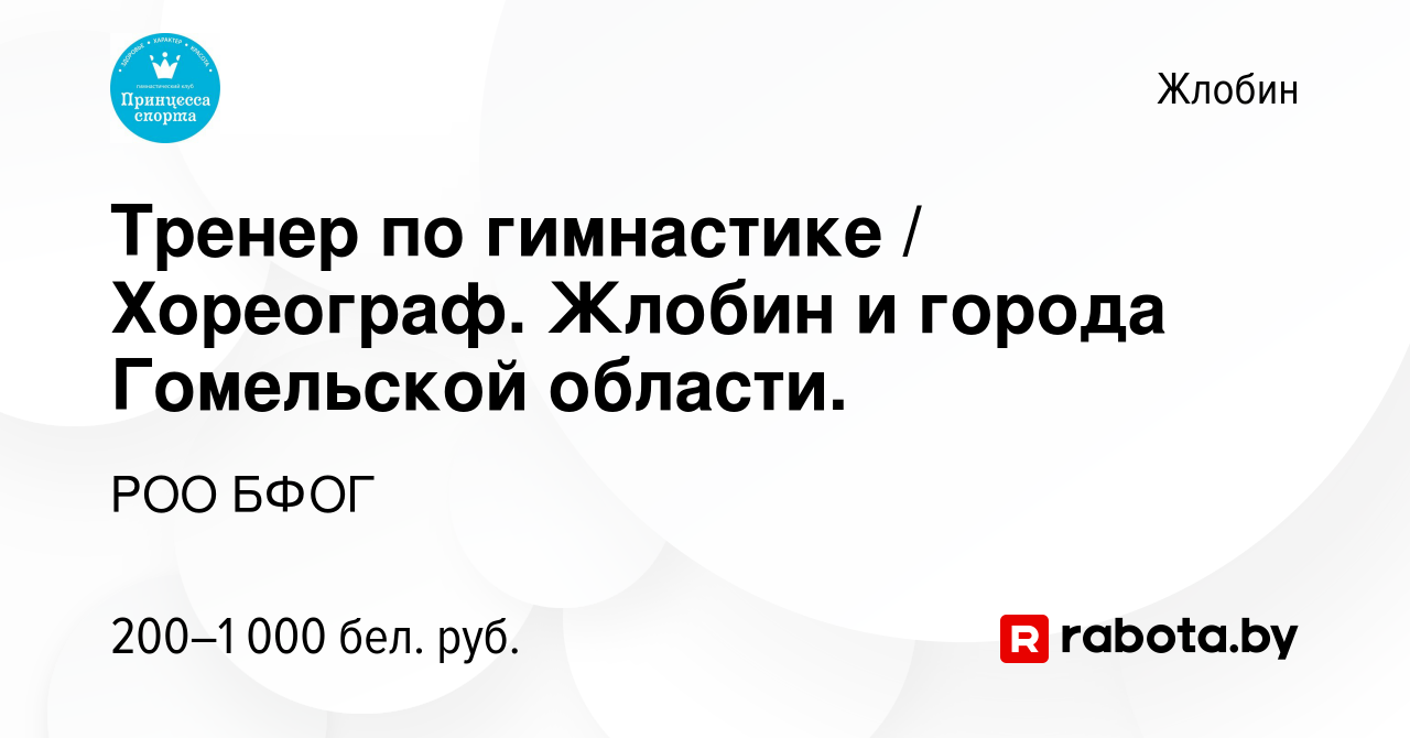 Вакансия Тренер по гимнастике / Хореограф. Жлобин и города Гомельской  области. в Жлобине, работа в компании РОО БФОГ (вакансия в архиве c 19  марта 2022)