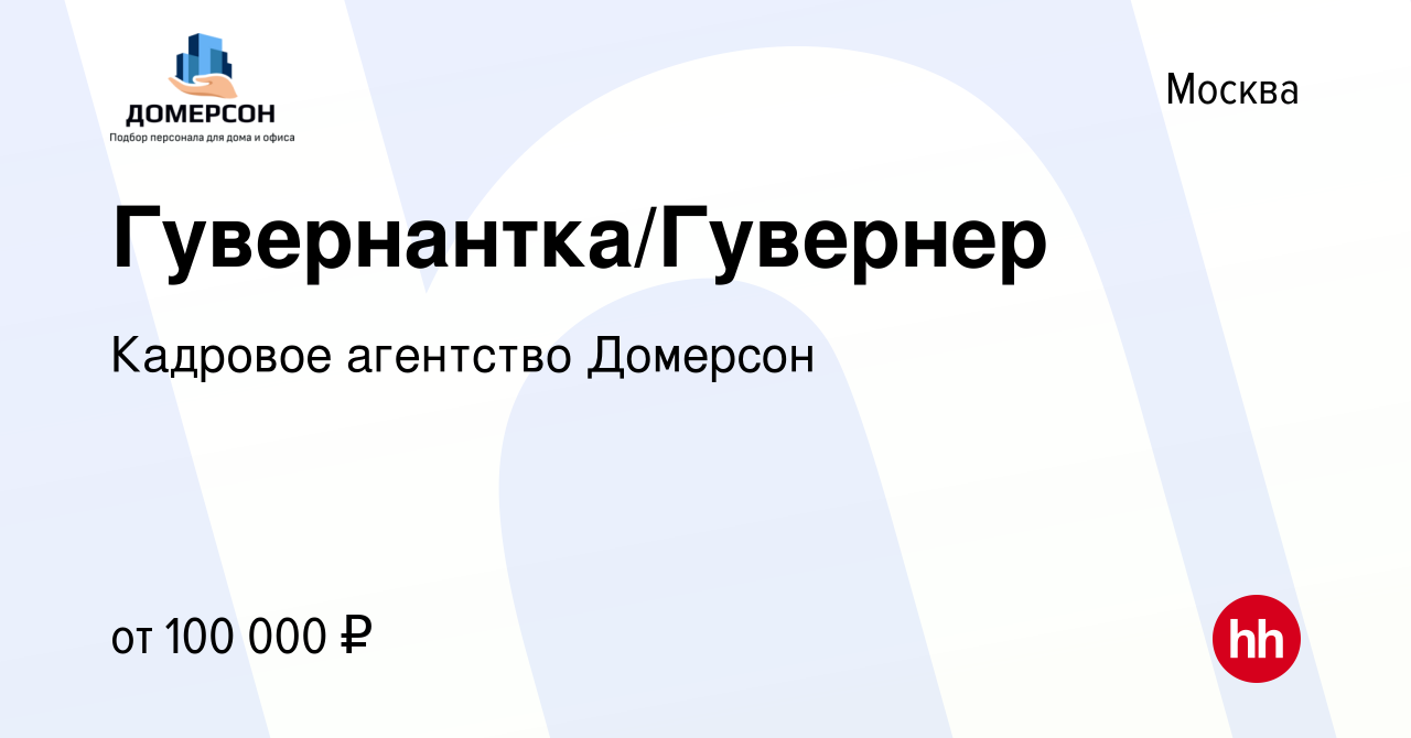 Вакансия Гувернантка/Гувернер в Москве, работа в компании Кадровое  агентство Домерсон (вакансия в архиве c 19 марта 2022)