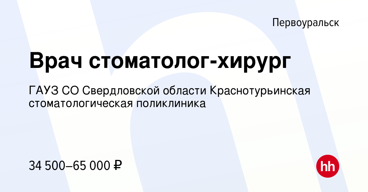 Вакансия Врач стоматолог-хирург в Первоуральске, работа в компании ГАУЗ СО  Свердловской области Краснотурьинская стоматологическая поликлиника  (вакансия в архиве c 19 марта 2022)