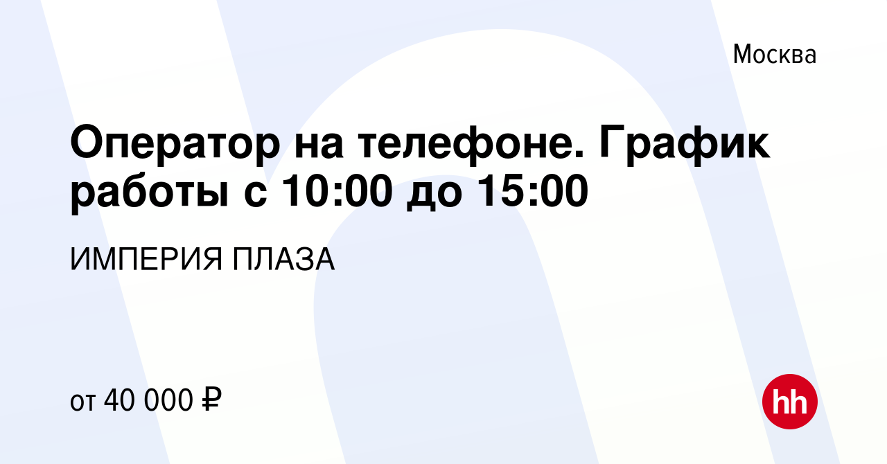 Вакансия Оператор на телефоне. График работы с 10:00 до 15:00 в Москве,  работа в компании ИМПЕРИЯ ПЛАЗА (вакансия в архиве c 19 марта 2022)