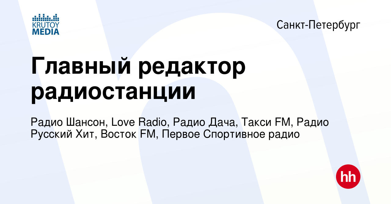 Вакансия Главный редактор радиостанции в Санкт-Петербурге, работа в  компании Радио Шансон, Love Radio, Радио Дача, Такси FM, Радио Русский Хит,  Восток FM (вакансия в архиве c 19 марта 2022)