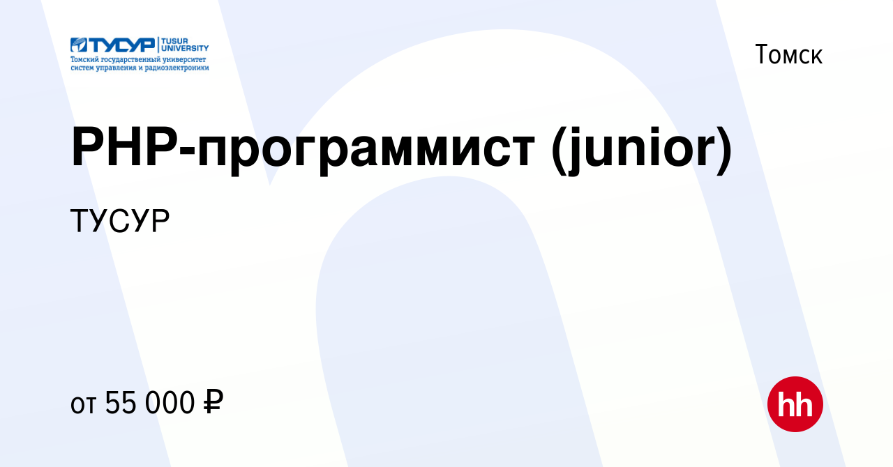 Вакансия PHP-программист (junior) в Томске, работа в компании ТУСУР  (вакансия в архиве c 12 апреля 2022)