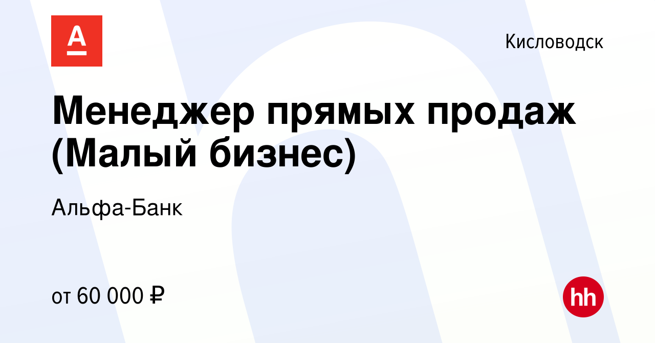 Вакансия Менеджер прямых продаж (Малый бизнес) в Кисловодске, работа в  компании Альфа-Банк (вакансия в архиве c 14 марта 2022)