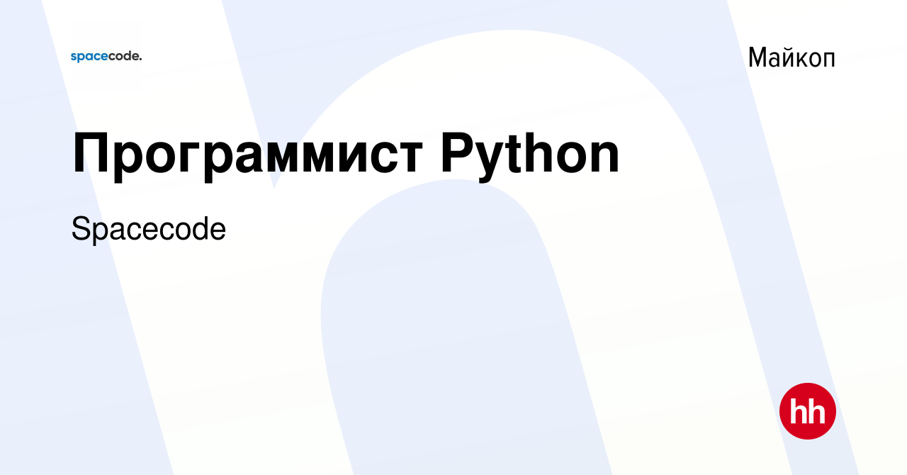 Вакансия Программист Python в Майкопе, работа в компании Spacecode  (вакансия в архиве c 19 марта 2022)