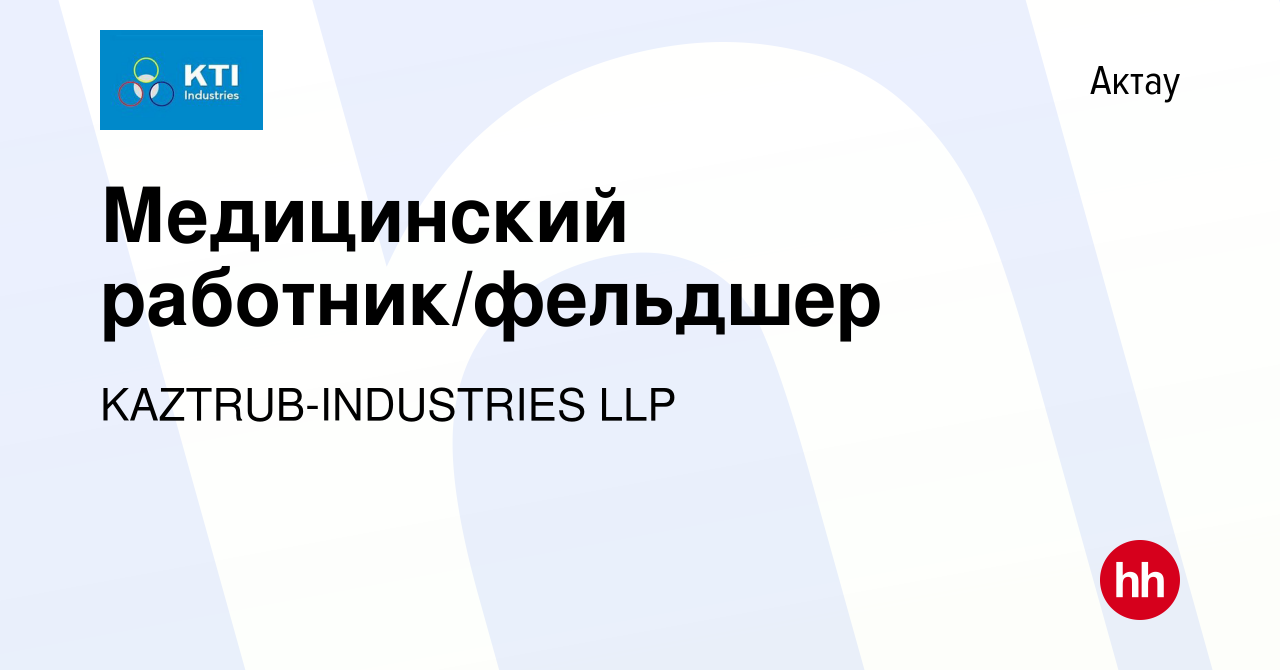 Вакансия Медицинский работник/фельдшер в Актау, работа в компании  KAZTRUB-INDUSTRIES LLP (вакансия в архиве c 19 марта 2022)