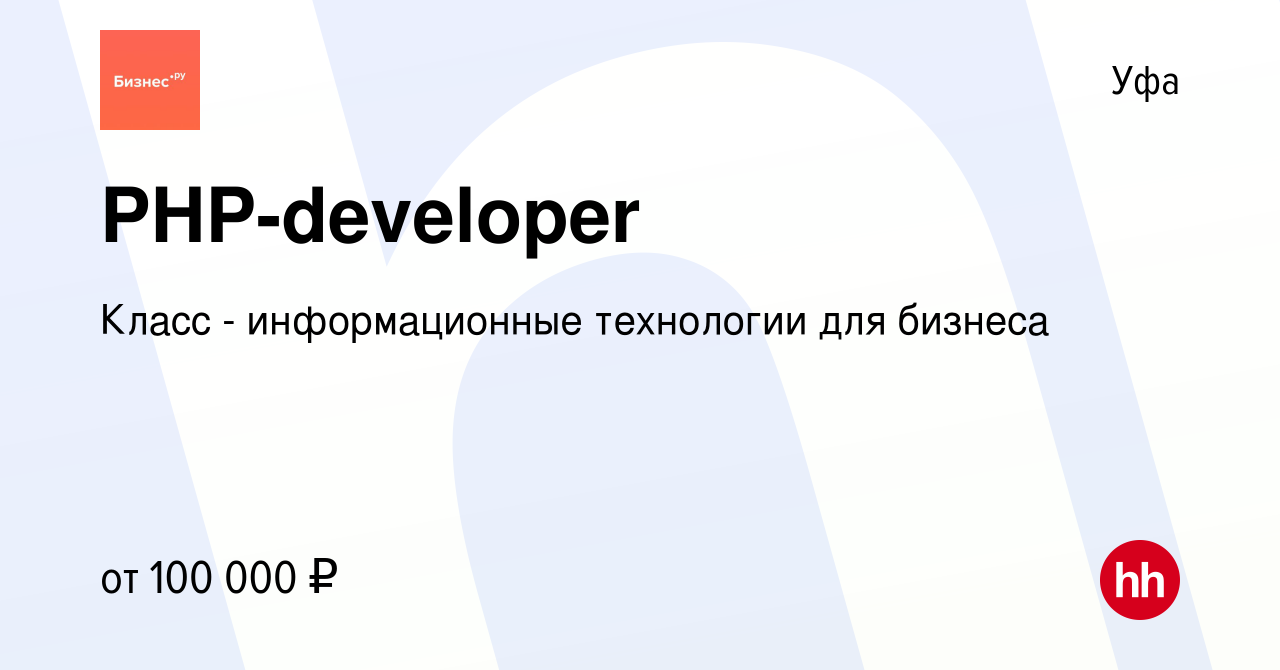 Вакансия PHP-developer в Уфе, работа в компании Класс - информационные  технологии для бизнеса (вакансия в архиве c 15 мая 2022)