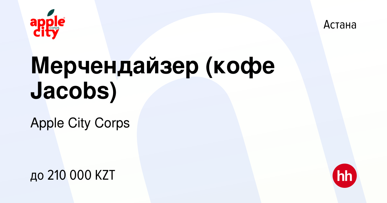 Вакансия Мерчендайзер (кофе Jacobs) в Астане, работа в компании Apple City  Corps (вакансия в архиве c 19 марта 2022)