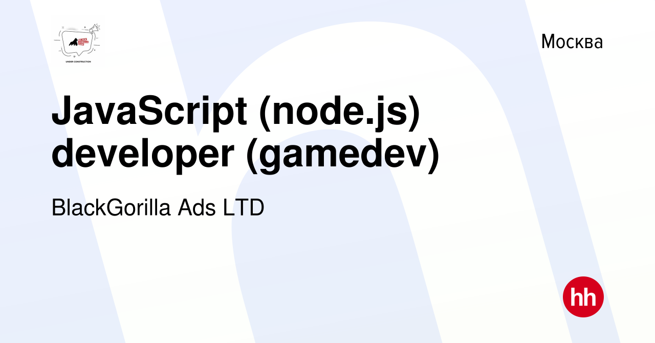 Вакансия JavaScript (node.js) developer (gamedev) в Москве, работа в  компании BlackGorilla Ads LTD (вакансия в архиве c 19 марта 2022)