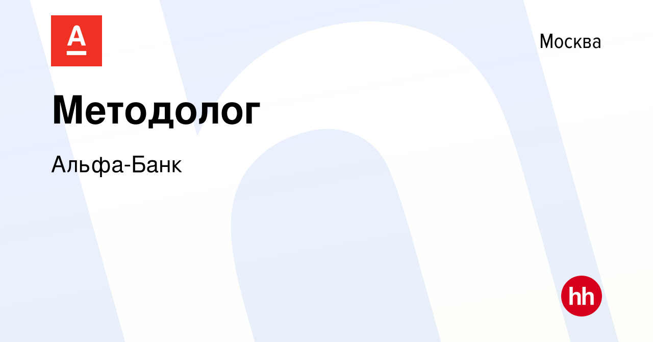 Вакансия Методолог в Москве, работа в компании Альфа-Банк (вакансия в  архиве c 15 апреля 2022)