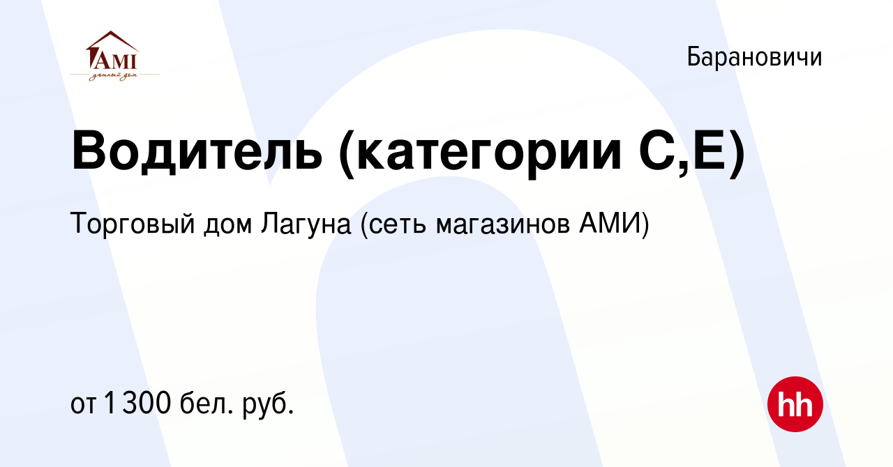 Вакансия Водитель (категории С,Е) в Барановичах, работа в компании Торговый  дом Лагуна (сеть магазинов АМИ) (вакансия в архиве c 28 марта 2022)