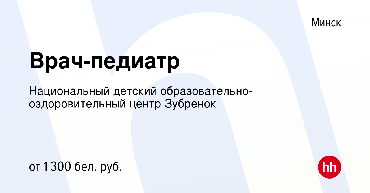 Вакансия Врач-педиатр в Минске, работа в компании Национальный детский  образовательно-оздоровительный центр Зубренок (вакансия в архиве c 19 марта  2022)