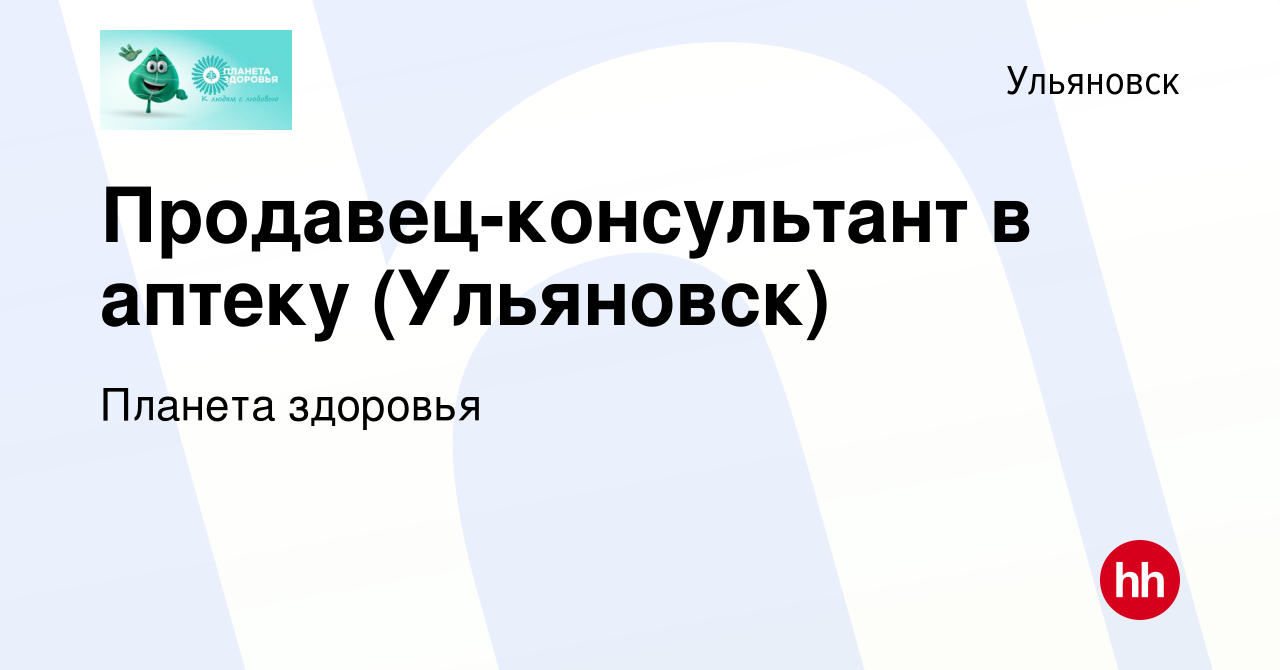 Вакансия Продавец-консультант в аптеку (Ульяновск) в Ульяновске, работа в  компании Планета здоровья (вакансия в архиве c 18 мая 2022)