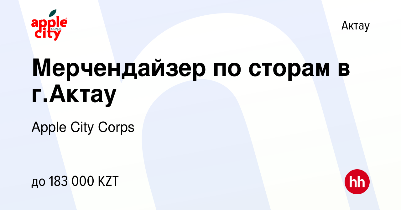 Вакансия Мерчендайзер по сторам в г.Актау в Актау, работа в компании Apple  City Corps (вакансия в архиве c 18 марта 2022)