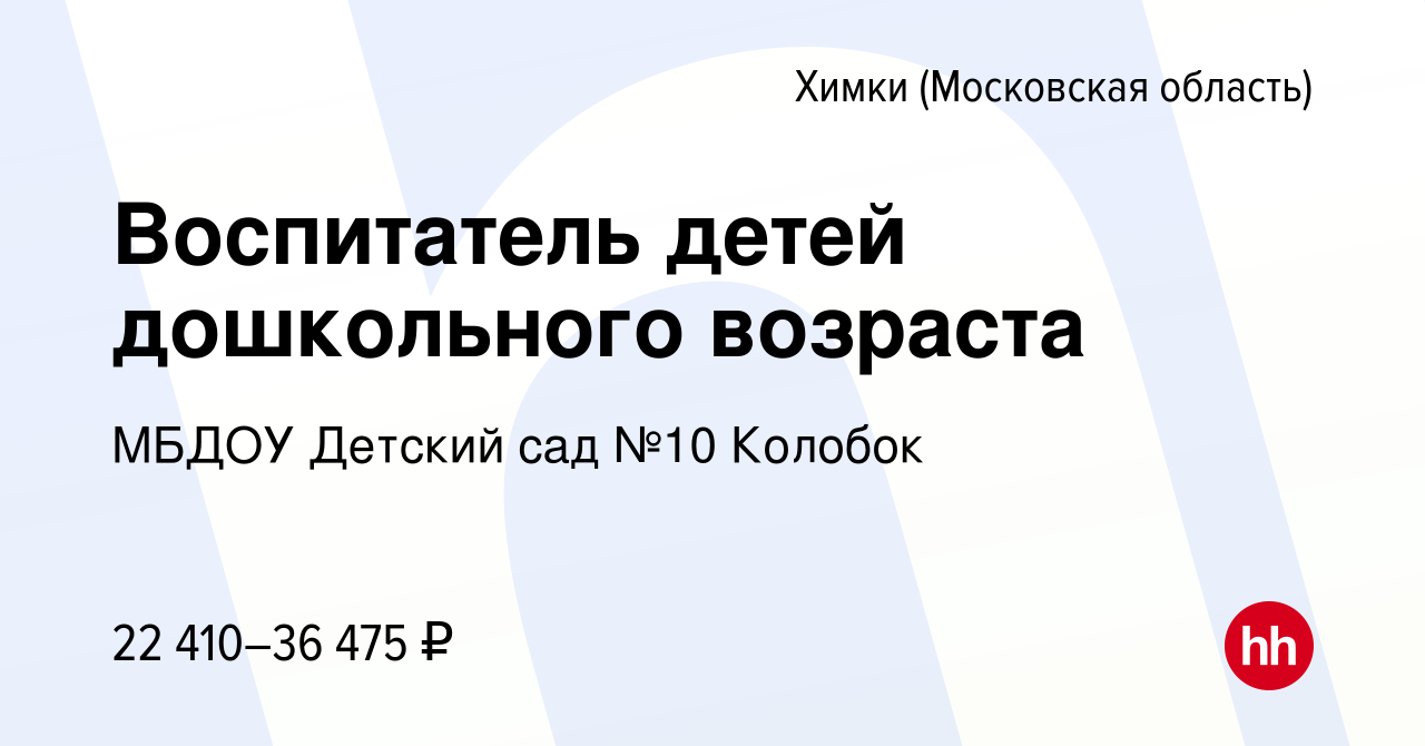 Вакансия Воспитатель детей дошкольного возраста в Химках, работа в компании  МБДОУ Детский сад №10 Колобок (вакансия в архиве c 19 марта 2022)