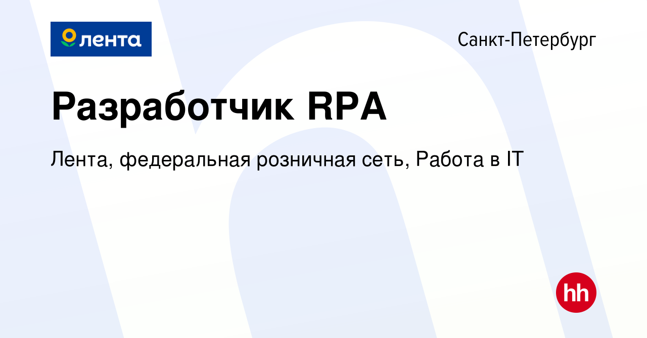 Вакансия Разработчик RPA в Санкт-Петербурге, работа в компании Лента,  федеральная розничная сеть, IT (вакансия в архиве c 19 марта 2022)