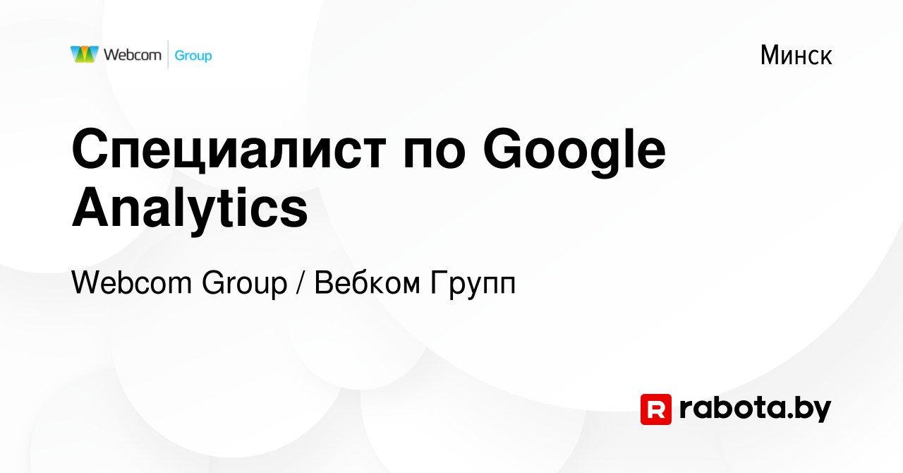 Вакансия Специалист по Google Analytics в Минске, работа в компании Webcom  Group / Вебком Групп (вакансия в архиве c 10 января 2012)