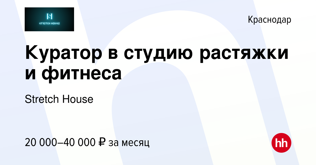 Вакансия Куратор в студию растяжки и фитнеса в Краснодаре, работа в  компании Stretch House (вакансия в архиве c 19 марта 2022)