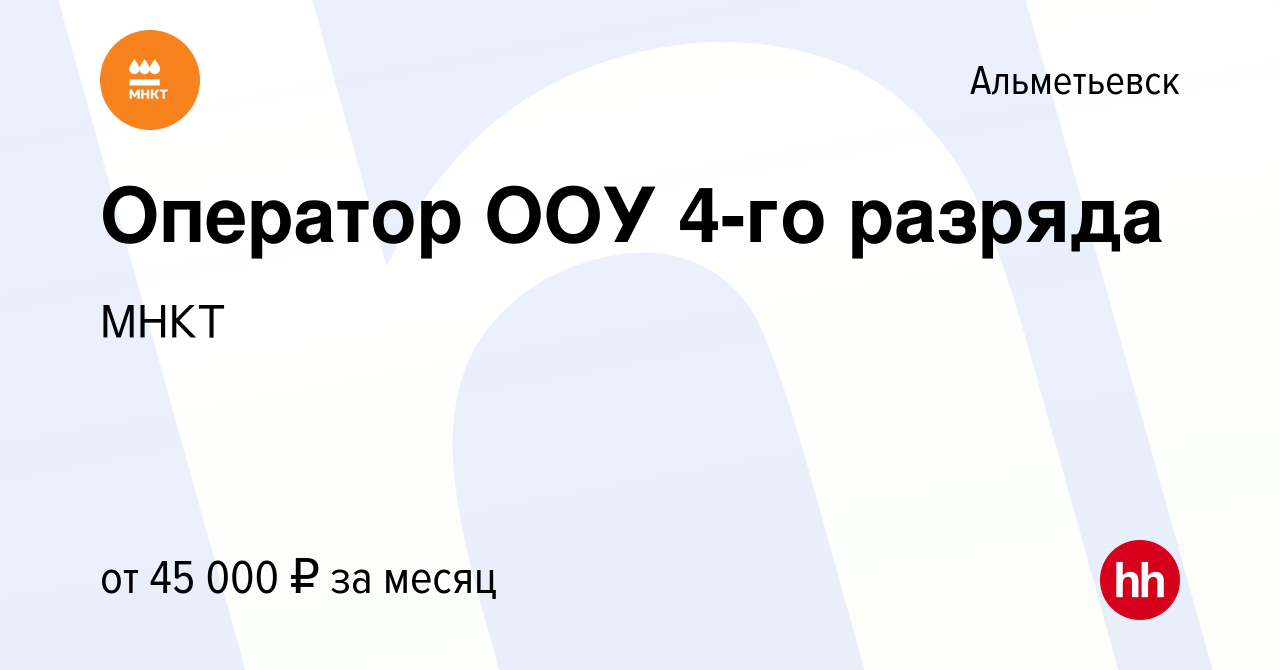 Вакансия Оператор ООУ 4-го разряда в Альметьевске, работа в компании МНКТ  (вакансия в архиве c 11 февраля 2023)