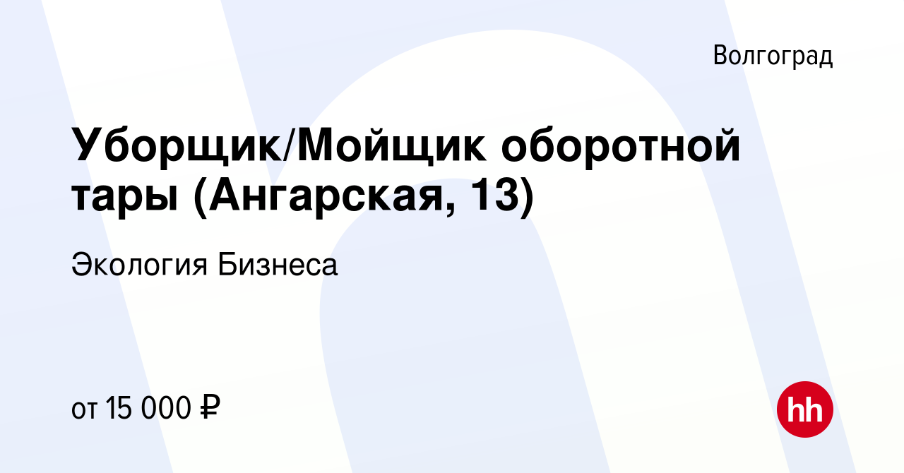 Вакансия Уборщик/Мойщик оборотной тары (Ангарская, 13) в Волгограде, работа  в компании Экология Бизнеса (вакансия в архиве c 19 марта 2022)