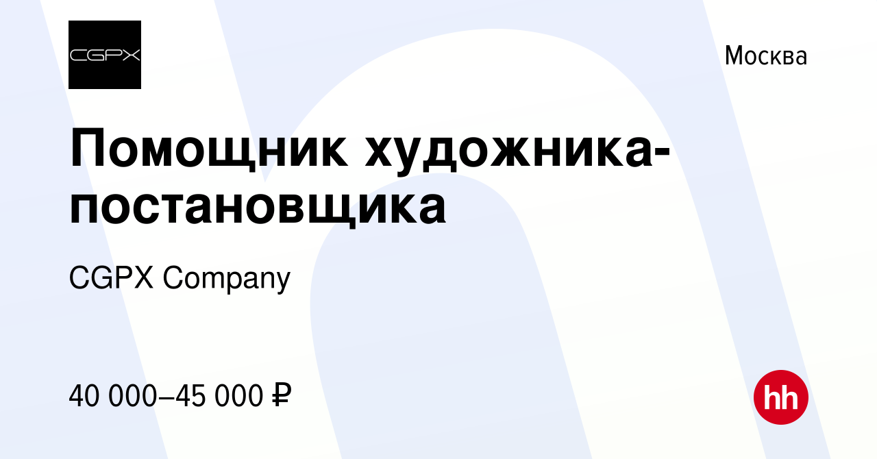 Вакансия Помощник художника-постановщика в Москве, работа в компании CGPX  Company (вакансия в архиве c 19 марта 2022)