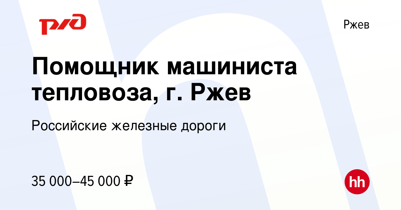 Вакансия Помощник машиниста тепловоза, г. Ржев в Ржеве, работа в компании  Российские железные дороги (вакансия в архиве c 15 мая 2022)