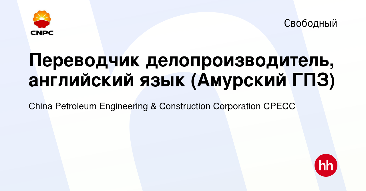 Вакансия Переводчик делопроизводитель, английский язык (Амурский ГПЗ) в  Свободном, работа в компании China Petroleum Engineering & Construction  Corporation CPECC (вакансия в архиве c 10 марта 2022)