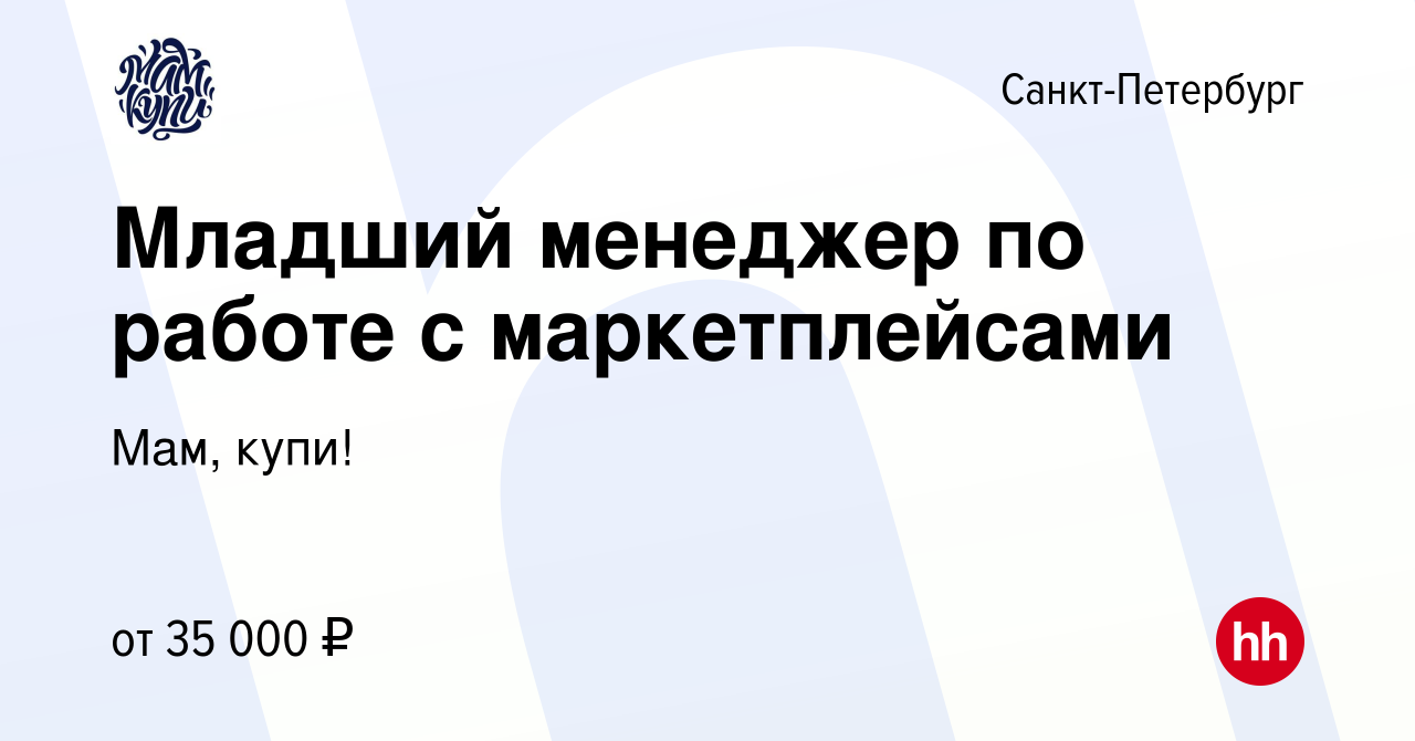 Вакансия Младший менеджер по работе с маркетплейсами в Санкт-Петербурге