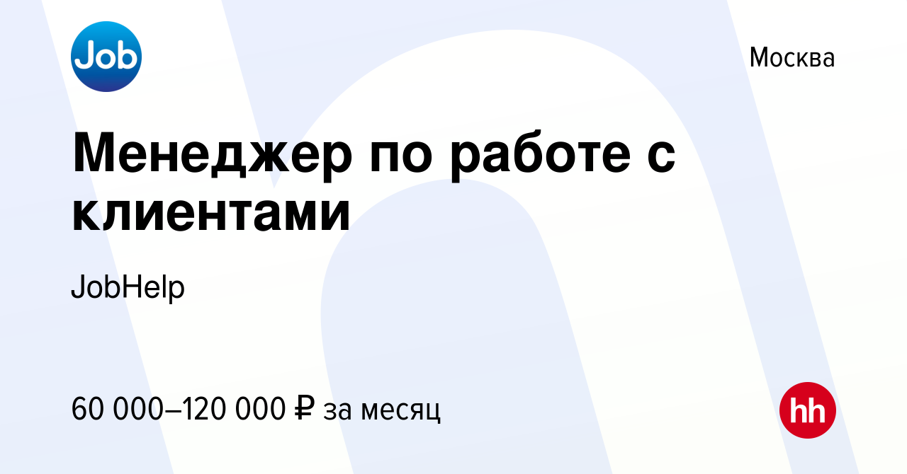 Вакансия Менеджер по работе с клиентами в Москве, работа в компании JobHelp  (вакансия в архиве c 19 марта 2022)