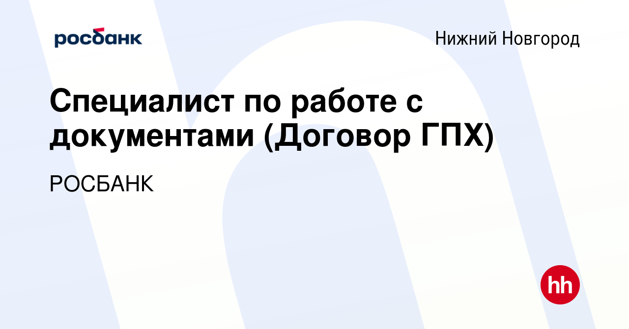 Вакансия Специалист по работе с документами (Договор ГПХ) в Нижнем Новгороде,  работа в компании «РОСБАНК» (вакансия в архиве c 17 марта 2022)