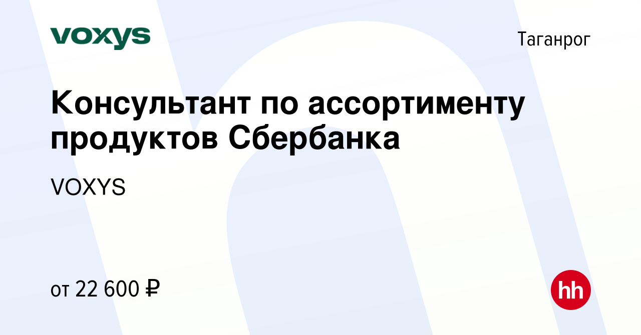 Вакансия Консультант по ассортименту продуктов Сбербанка в Таганроге, работа  в компании VOXYS (вакансия в архиве c 29 апреля 2022)