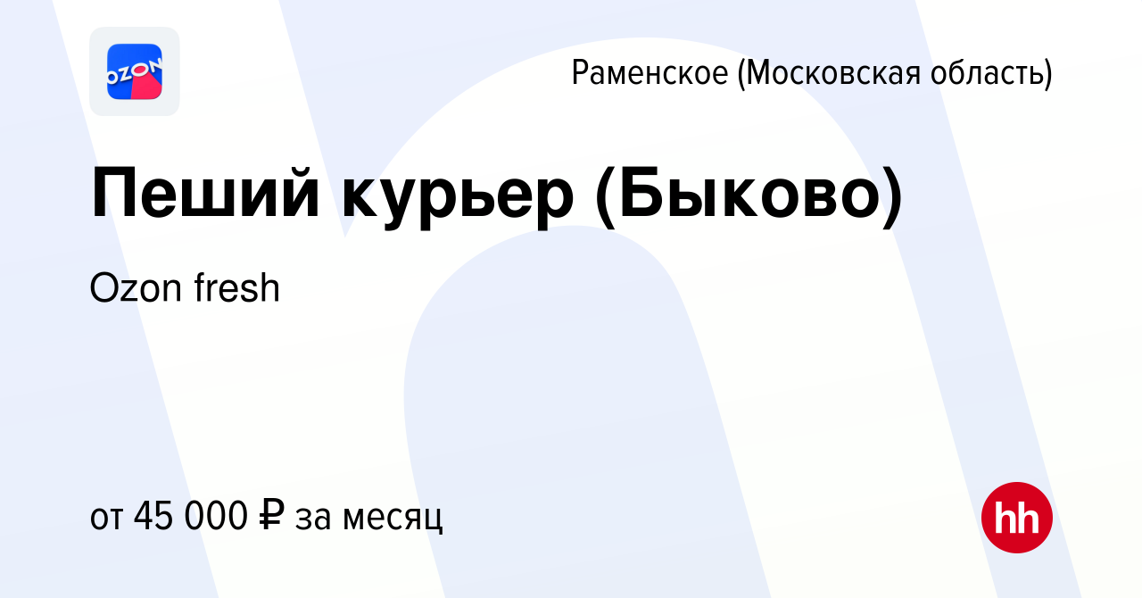 Вакансия Пеший курьер (Быково) в Раменском, работа в компании Ozon fresh  (вакансия в архиве c 22 марта 2022)