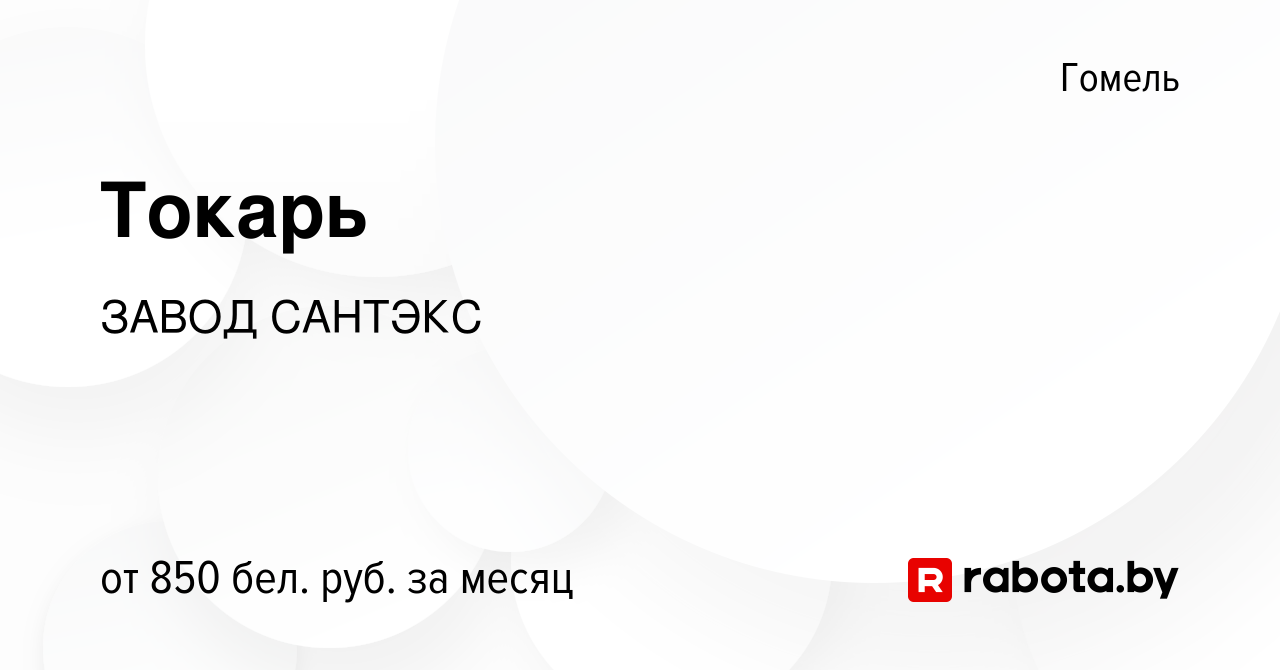 Вакансия Токарь в Гомеле, работа в компании ЗАВОД САНТЭКС (вакансия в  архиве c 19 марта 2022)