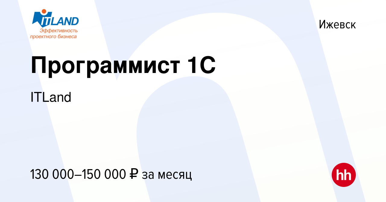 Вакансия Программист 1С в Ижевске, работа в компании ITLand (вакансия в  архиве c 16 ноября 2022)