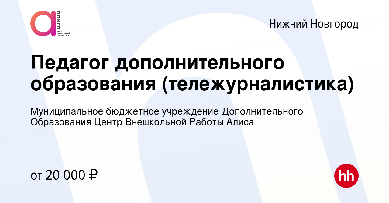 Вакансия Педагог дополнительного образования (тележурналистика) в Нижнем  Новгороде, работа в компании Муниципальное бюджетное учреждение  Дополнительного Образования Центр Внешкольной Работы Алиса (вакансия в  архиве c 26 марта 2022)