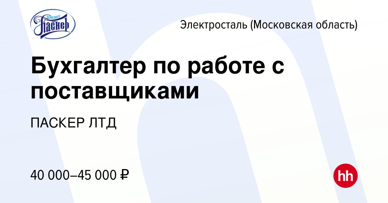 Вакансия Бухгалтер по работе с поставщиками в Электростали, работа в  компании ПАСКЕР ЛТД (вакансия в архиве c 19 марта 2022)