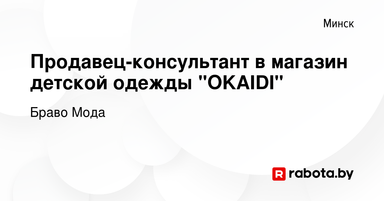 Вакансия Продавец-консультант в магазин детской одежды 