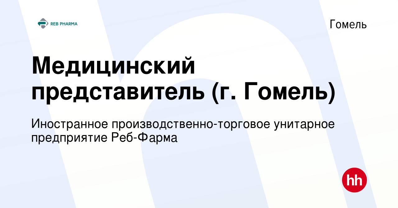 Вакансия Медицинский представитель (г. Гомель) в Гомеле, работа в компании  Иностранное производственно-торговое унитарное предприятие Реб-Фарма  (вакансия в архиве c 19 марта 2022)