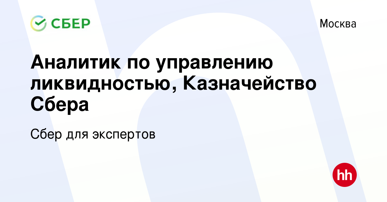 Вакансия Аналитик по управлению ликвидностью, Казначейство Сбера в Москве,  работа в компании Сбер для экспертов (вакансия в архиве c 14 марта 2022)