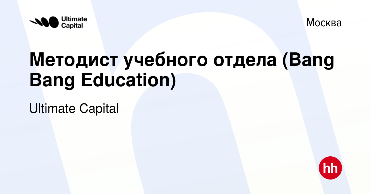 Вакансия Методист учебного отдела (Bang Bang Education) в Москве, работа в  компании Ultimate Capital (вакансия в архиве c 18 марта 2022)