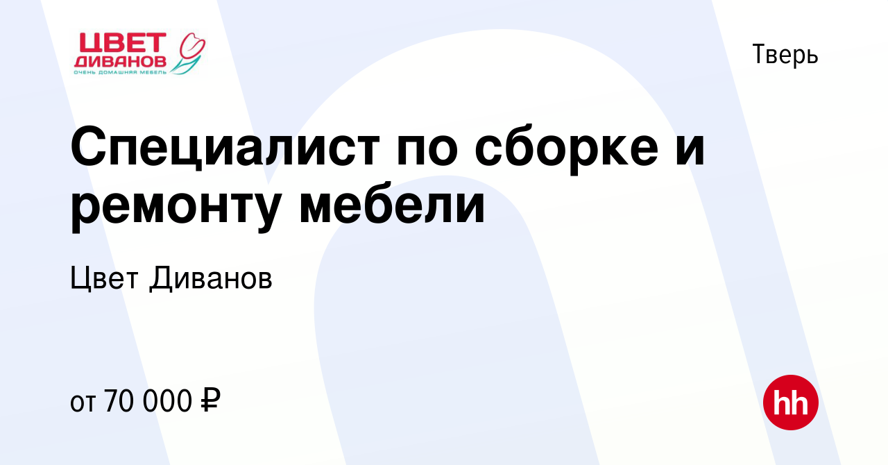 Вакансия Специалист по сборке и ремонту мебели в Твери, работа в компании  Цвет Диванов (вакансия в архиве c 28 марта 2022)