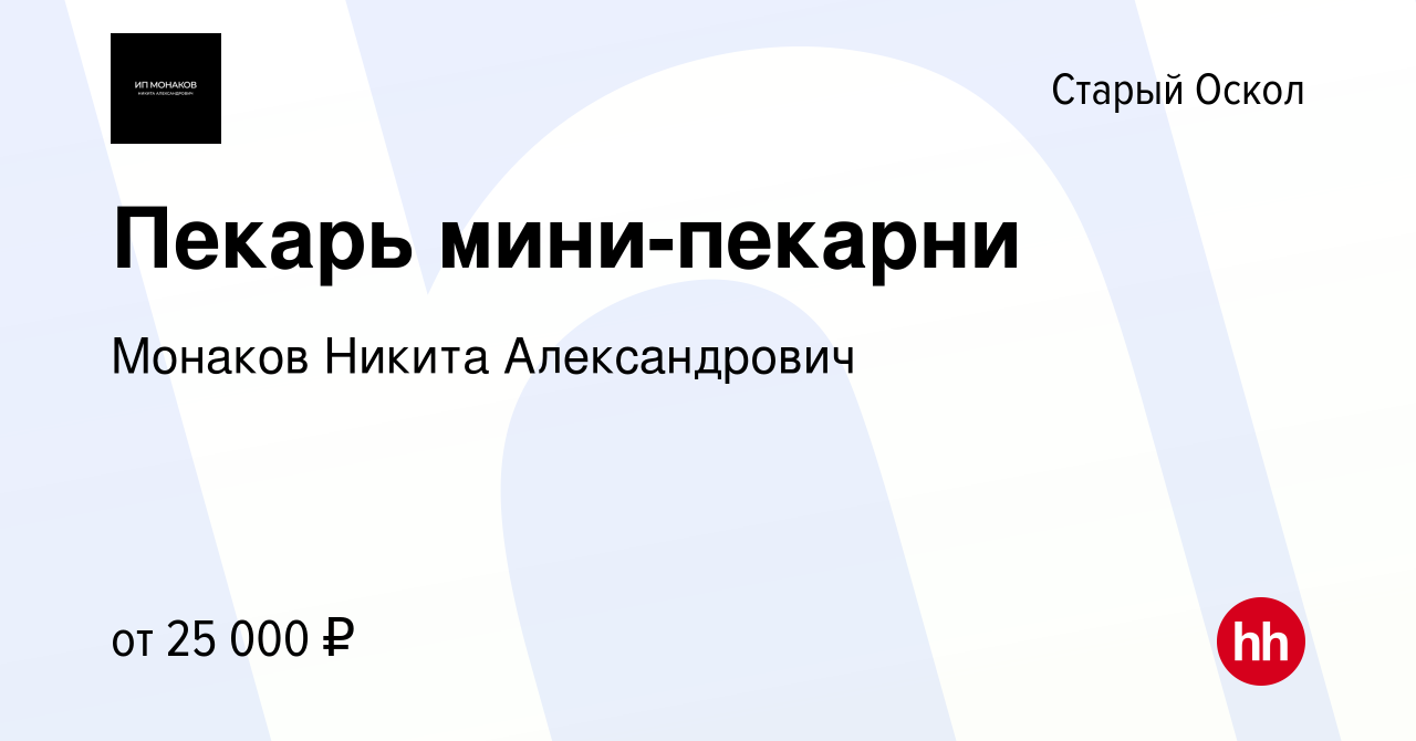 Вакансия Пекарь мини-пекарни в Старом Осколе, работа в компании Монаков  Никита Александрович (вакансия в архиве c 1 апреля 2022)