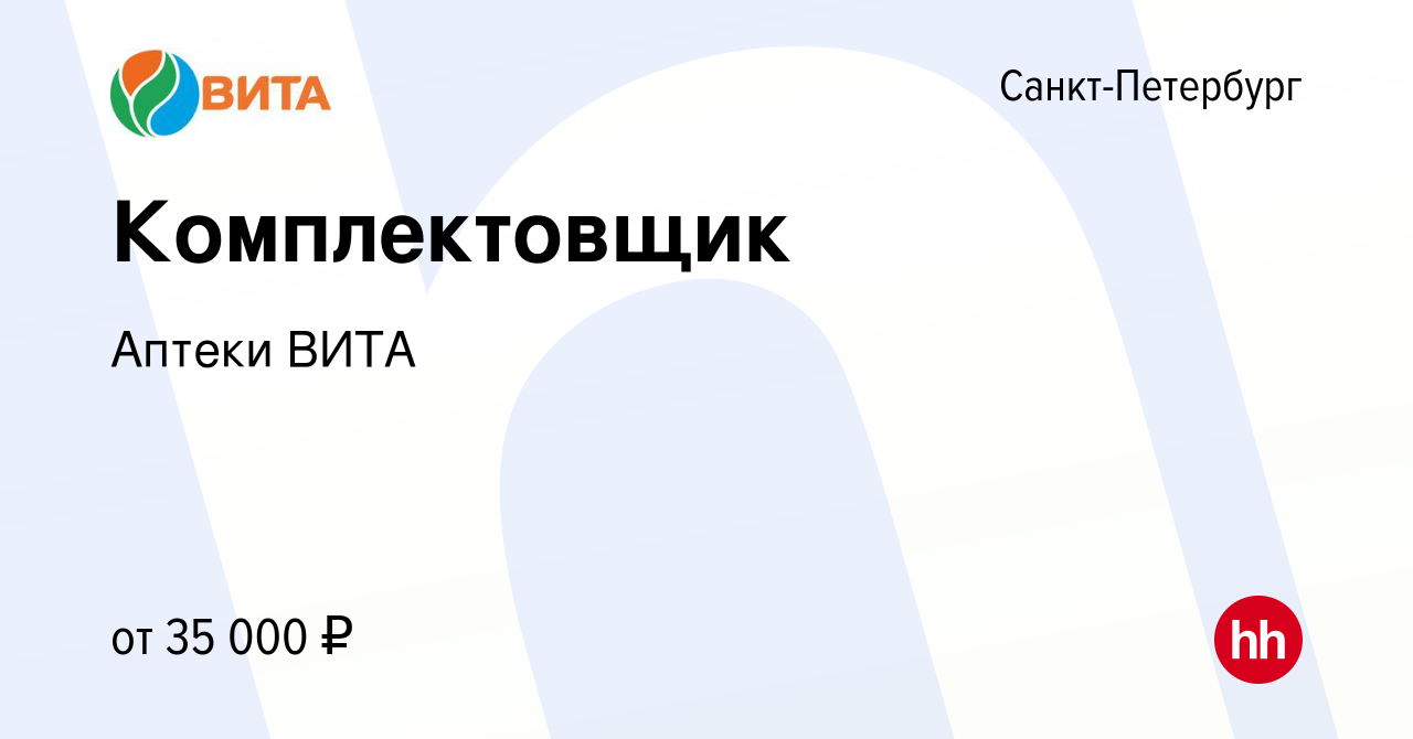 Вакансия Комплектовщик в Санкт-Петербурге, работа в компании Аптеки ВИТА  (вакансия в архиве c 25 марта 2022)