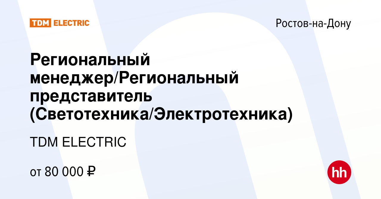 Вакансия Региональный менеджер/Региональный представитель (Светотехника/Электротехника)  в Ростове-на-Дону, работа в компании Торговый Дом Морозова (вакансия в  архиве c 10 июня 2022)