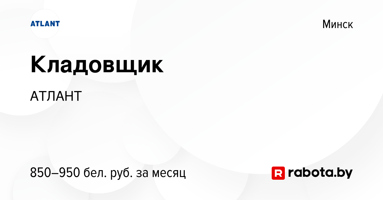 Вакансия Кладовщик в Минске, работа в компании АТЛАНТ (вакансия в архиве c  19 марта 2022)