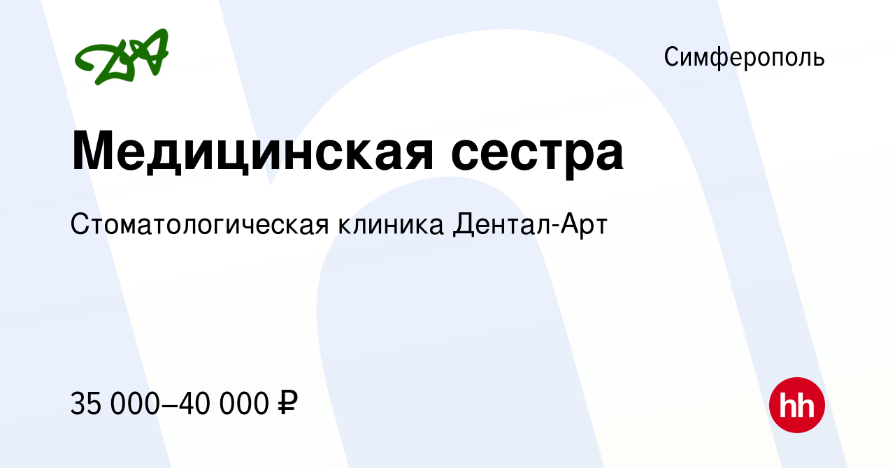 Вакансия Медицинская сестра в Симферополе, работа в компании  Стоматологическая клиника Дентал-Арт (вакансия в архиве c 19 марта 2022)