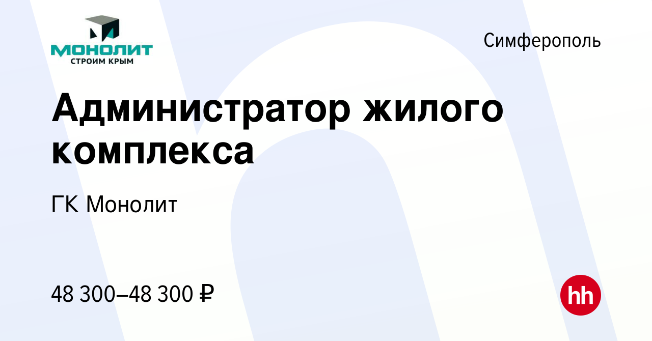 Вакансия Администратор жилого комплекса в Симферополе, работа в компании ГК  Монолит (вакансия в архиве c 10 марта 2022)