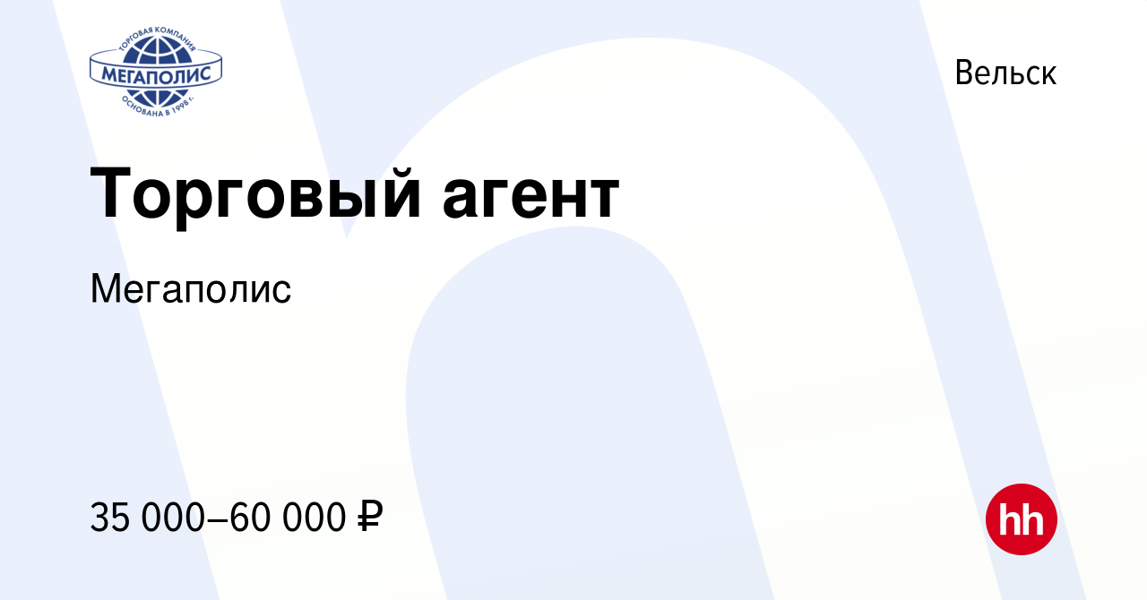 Вакансия Торговый агент в Вельске, работа в компании Мегаполис (вакансия в  архиве c 7 июня 2022)