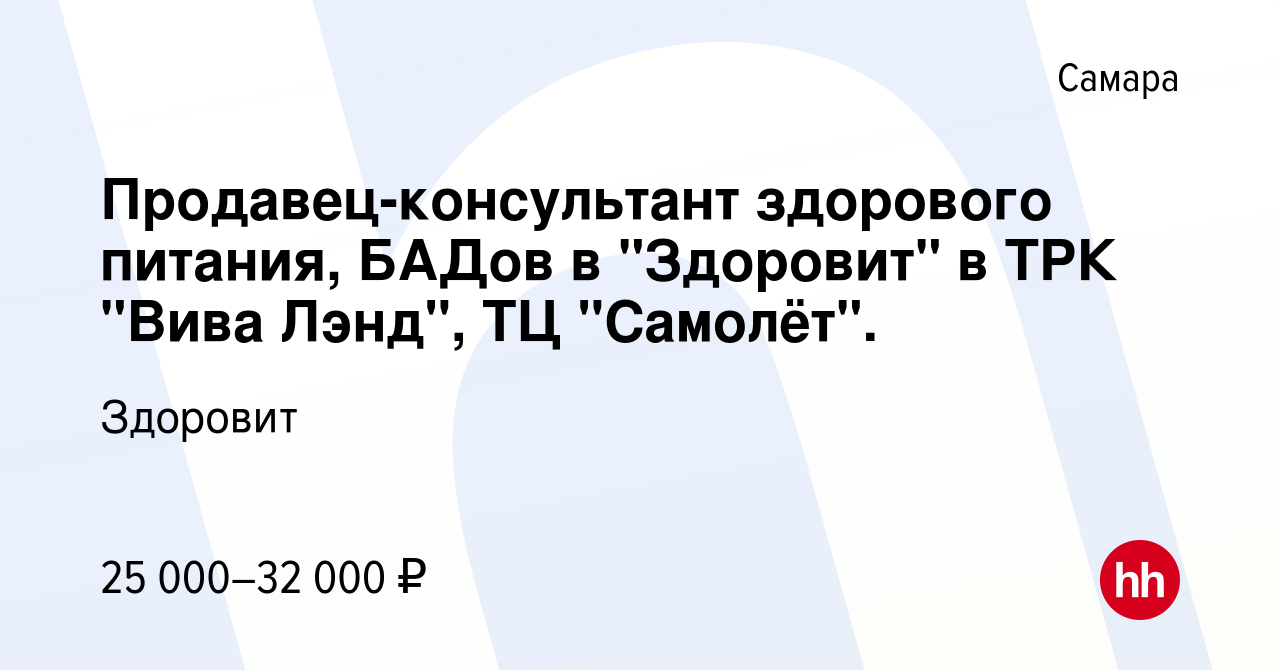 Вакансия Продавец-консультант здорового питания, БАДов в 