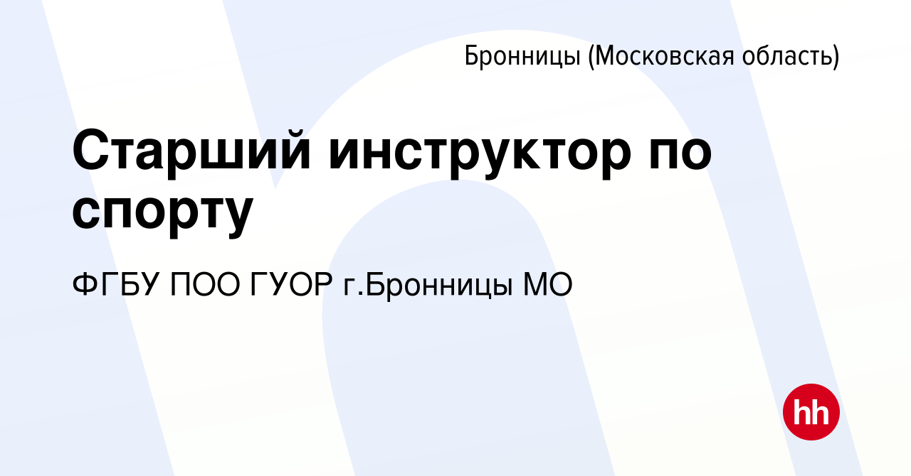 Вакансия Старший инструктор по спорту в Бронницах, работа в компании ФГБУ  ПОО ГУОР г.Бронницы МО (вакансия в архиве c 19 марта 2022)